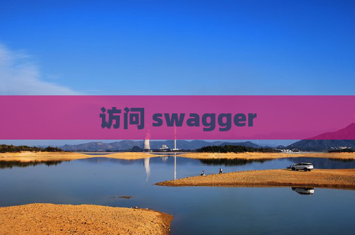 访问 swagger